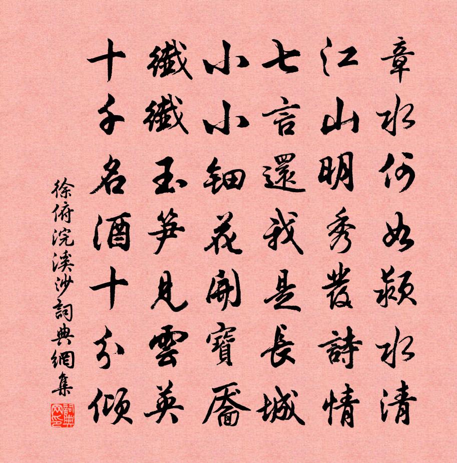 徐俯浣溪沙书法作品欣赏