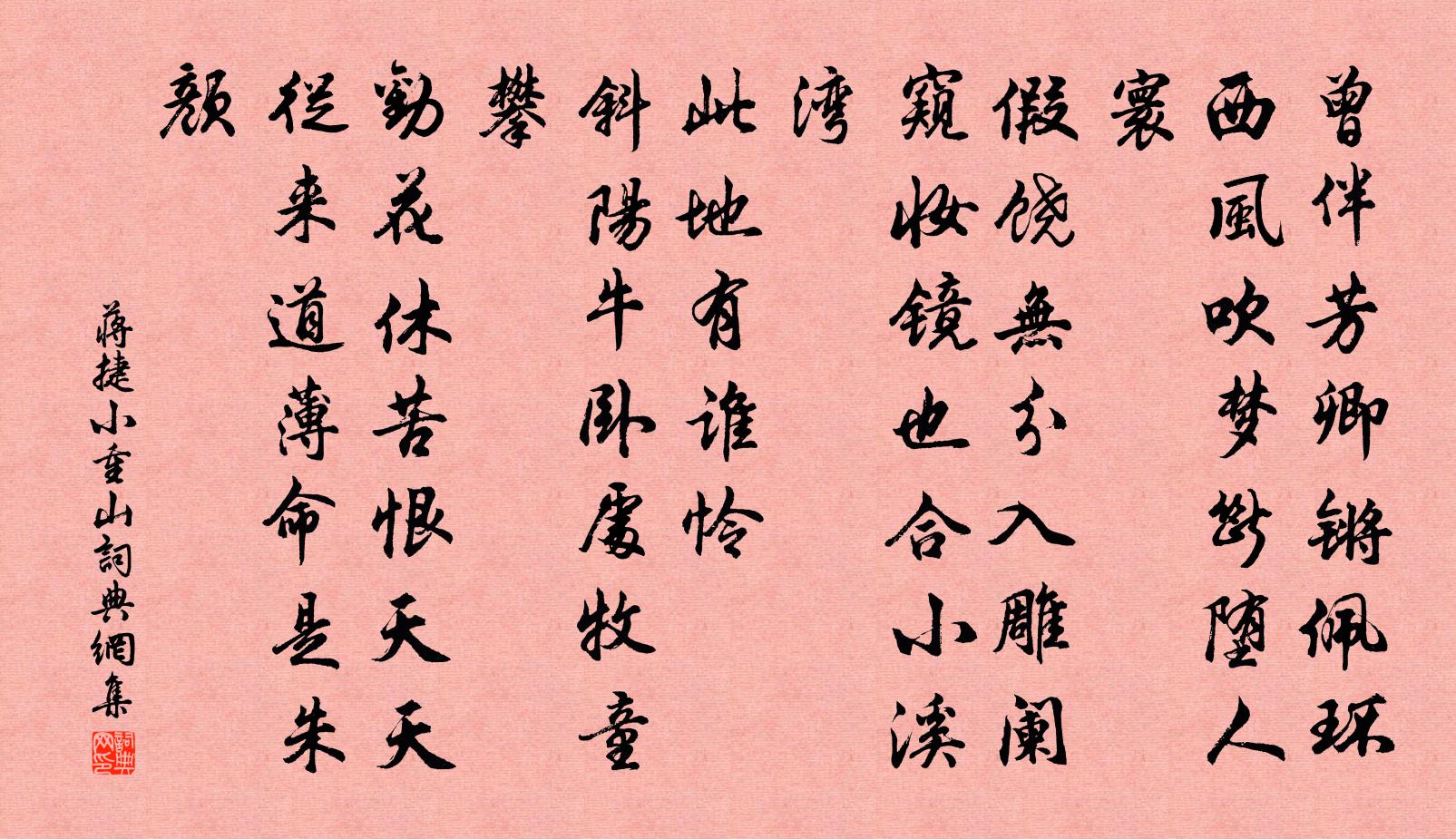 蒋捷小重山书法作品欣赏