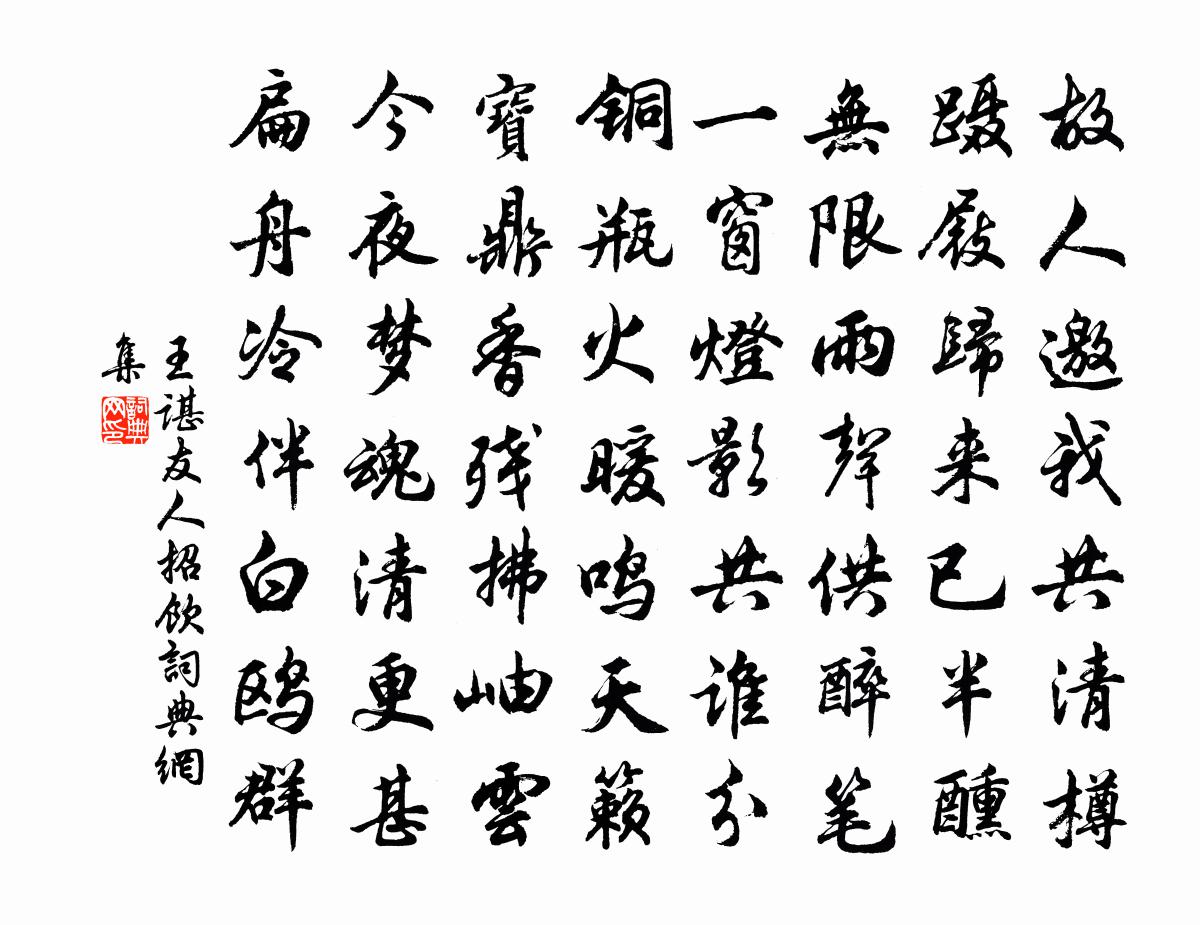 王谌友人招饮书法作品欣赏