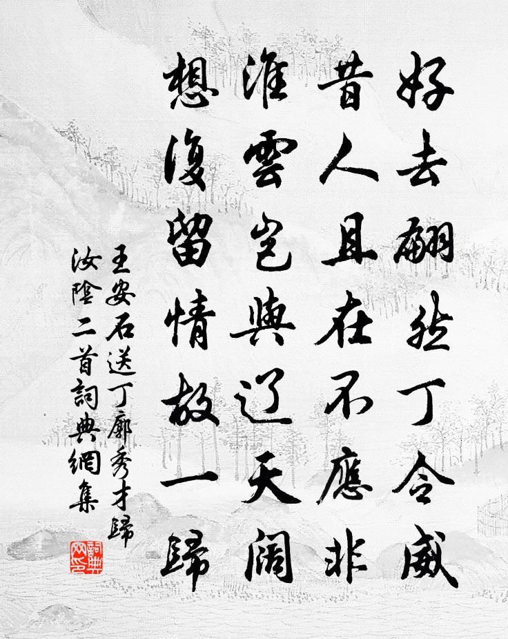 王安石送丁廓秀才归汝阴二首书法作品欣赏