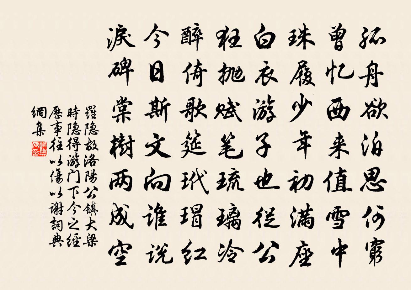 罗隐故洛阳公镇大梁时隐得游门下今之经历事往…以伤以谢书法作品欣赏