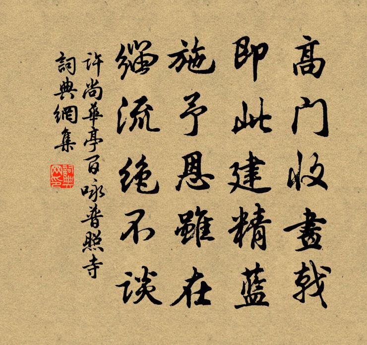 许尚华亭百咏普照寺书法作品欣赏