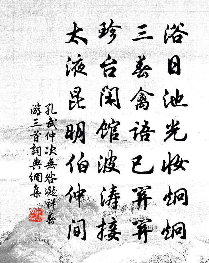 孔武仲次无咎凝祥春游三首书法作品欣赏