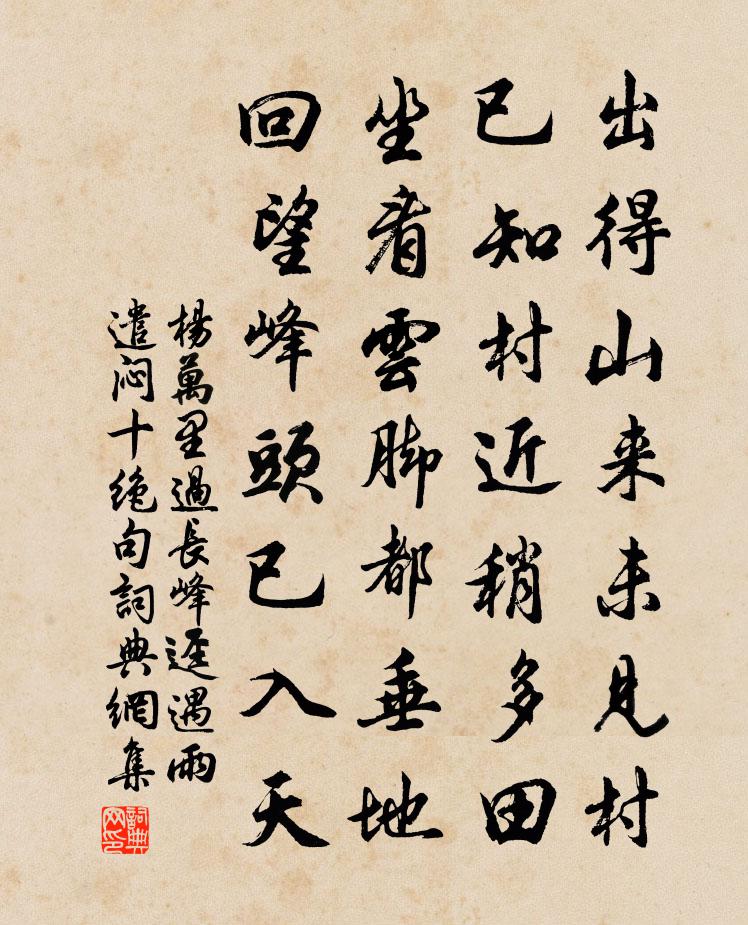 杨万里过长峰迳遇雨，遣闷十绝句书法作品欣赏