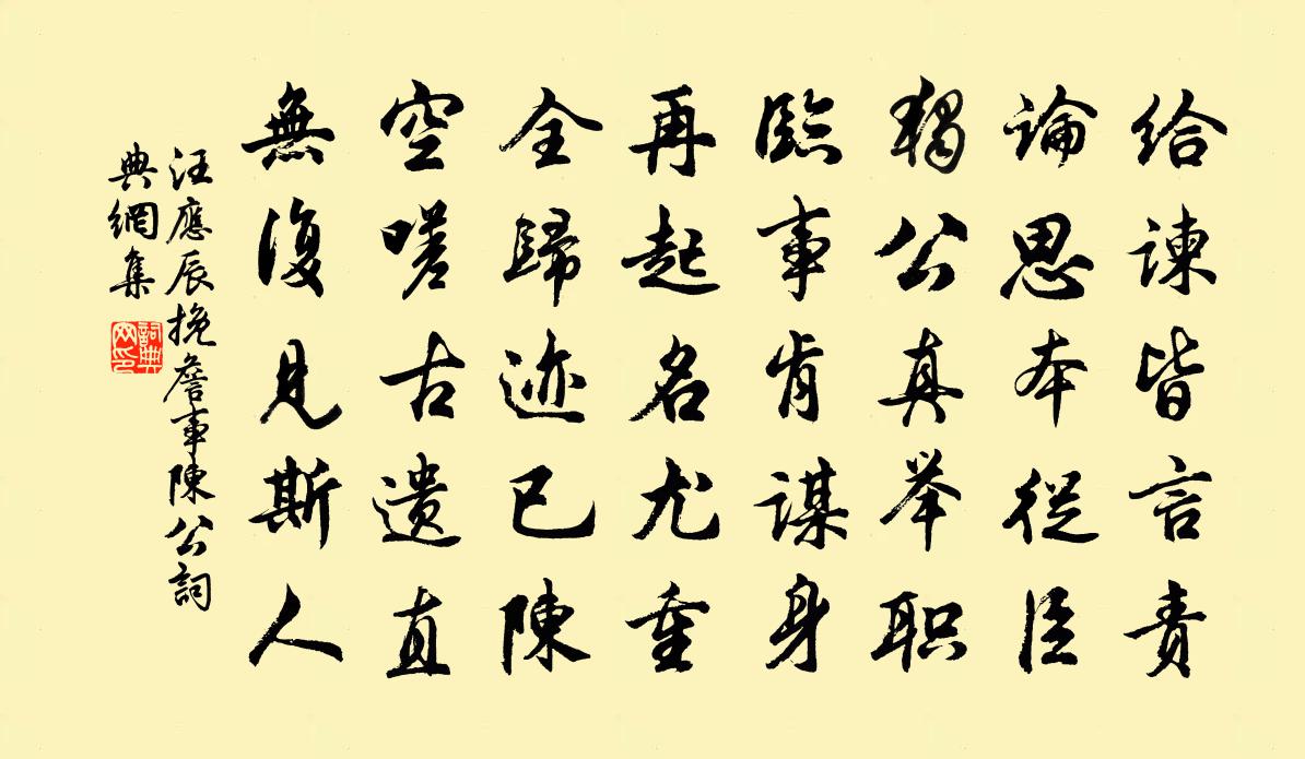 汪应辰挽詹事陈公书法作品欣赏