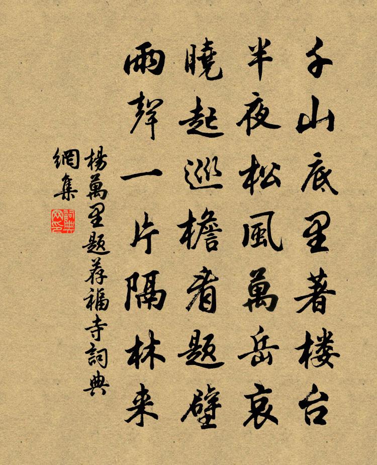 杨万里题荐福寺书法作品欣赏