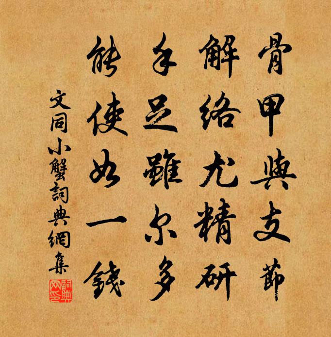 文同小蟹书法作品欣赏