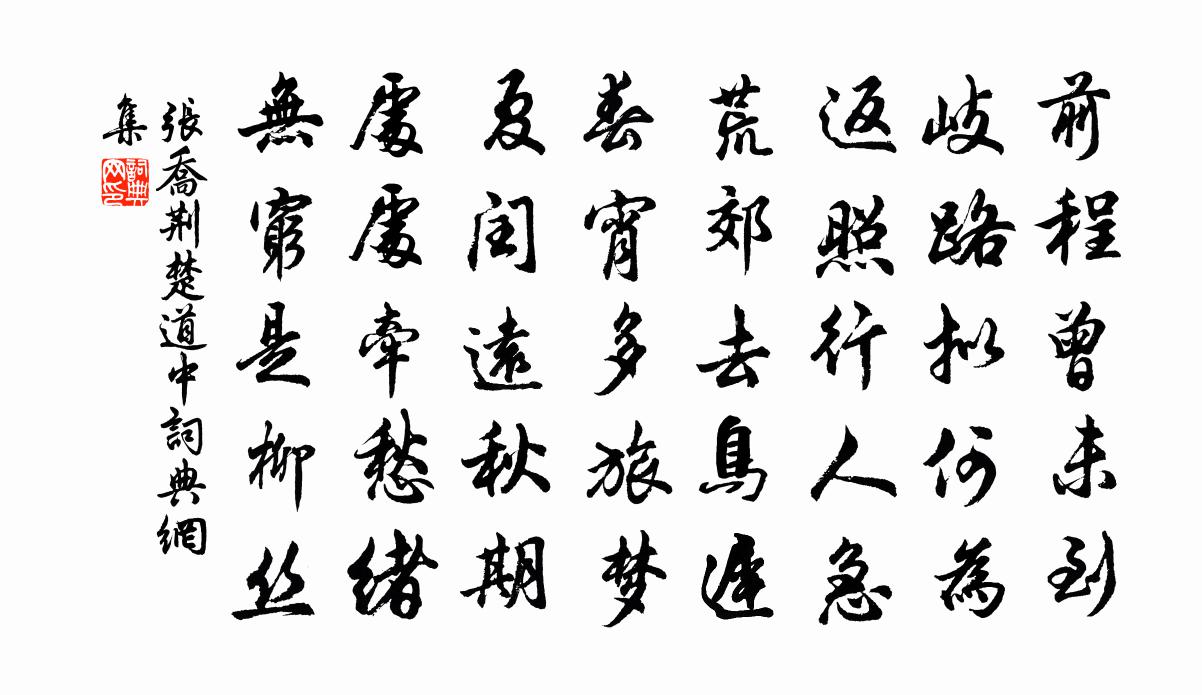 张乔荆楚道中书法作品欣赏