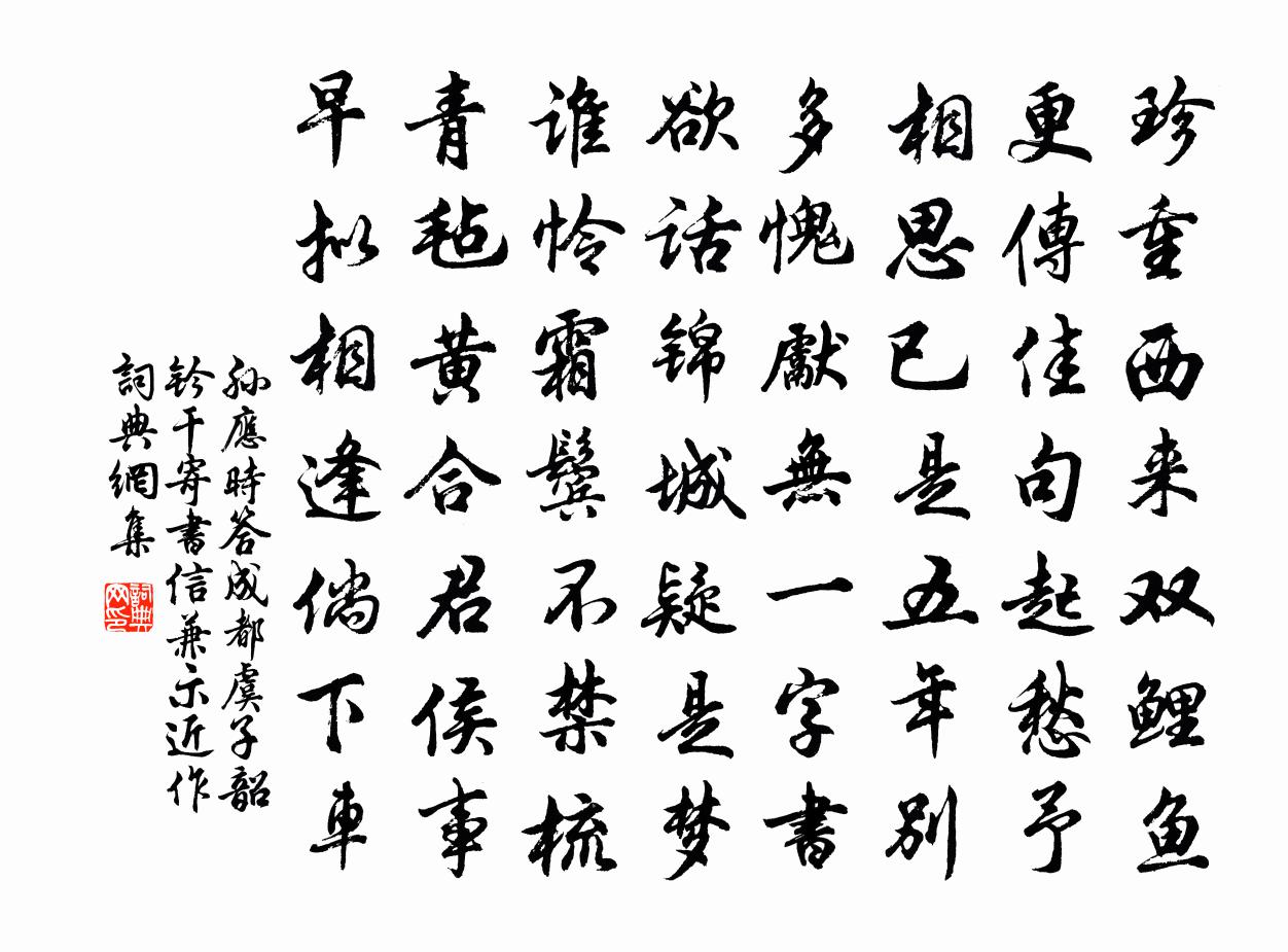 孙应时答成都虞子韶钤干寄书信兼示近作书法作品欣赏