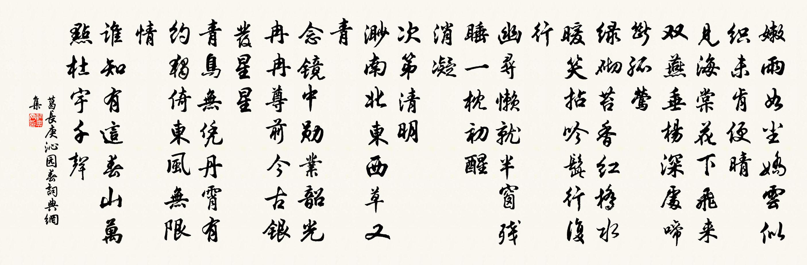 葛长庚沁园春书法作品欣赏
