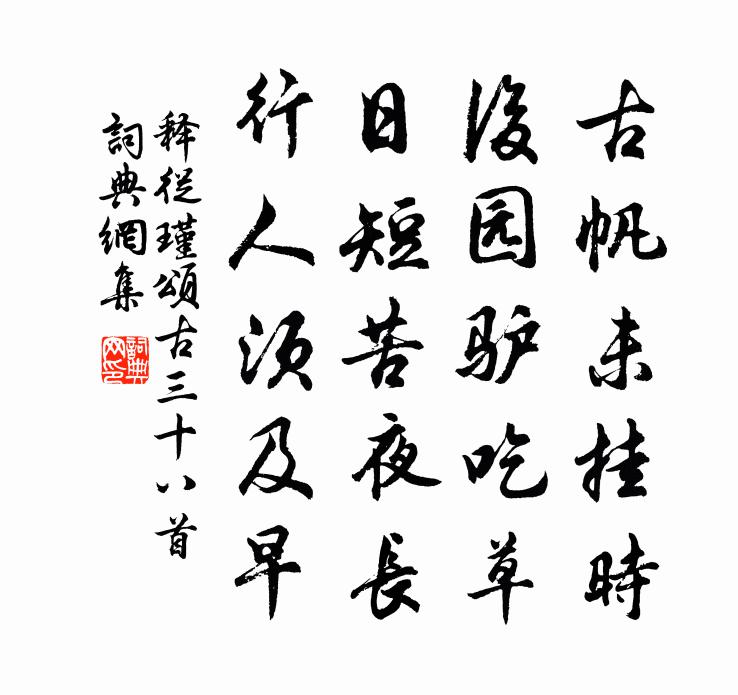 释从瑾颂古三十八首书法作品欣赏