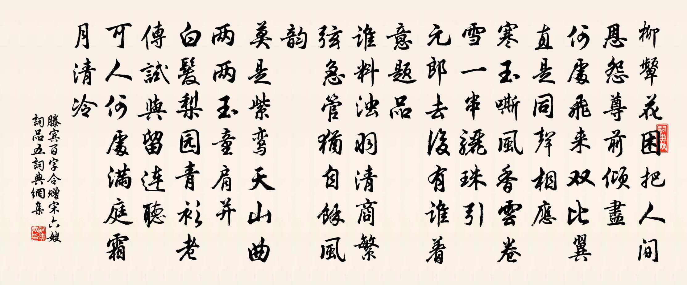 滕宾百字令 赠宋六嫂 词品五书法作品欣赏