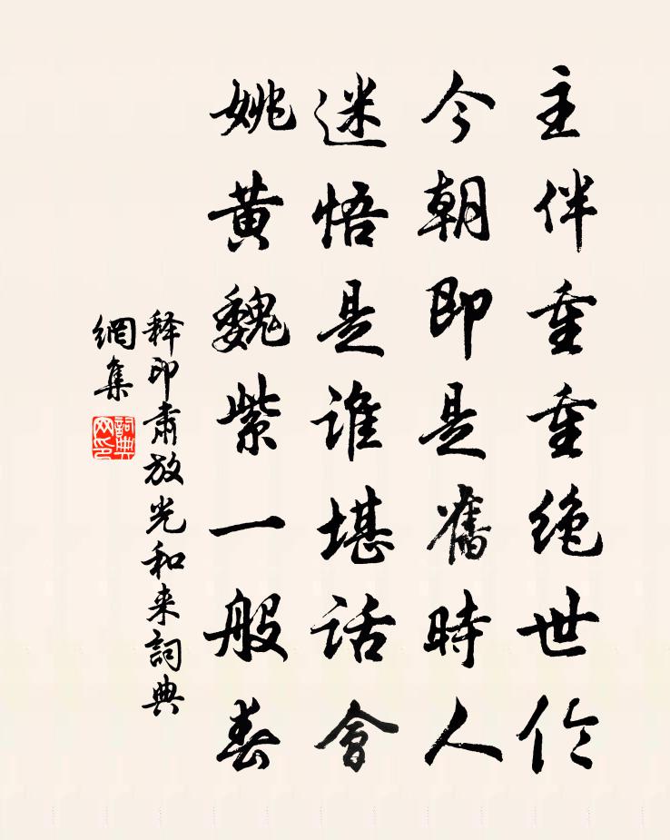 释印肃放光和来书法作品欣赏