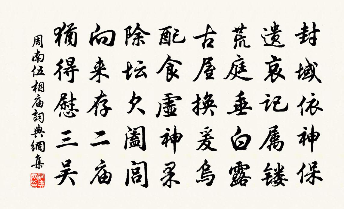周南伍相庙书法作品欣赏