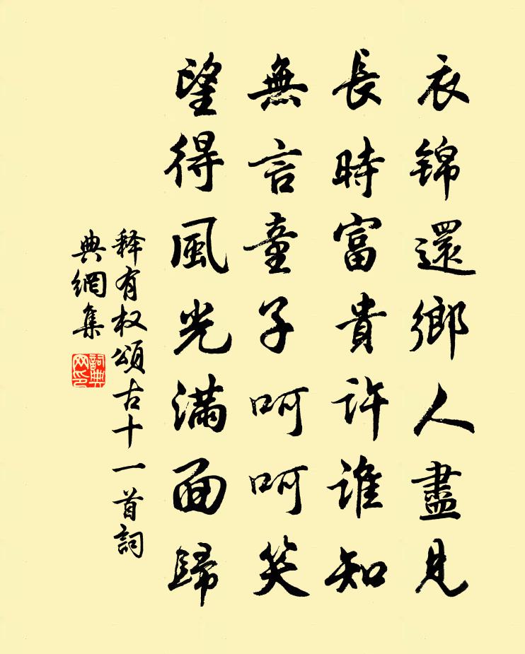 释有权颂古十一首书法作品欣赏