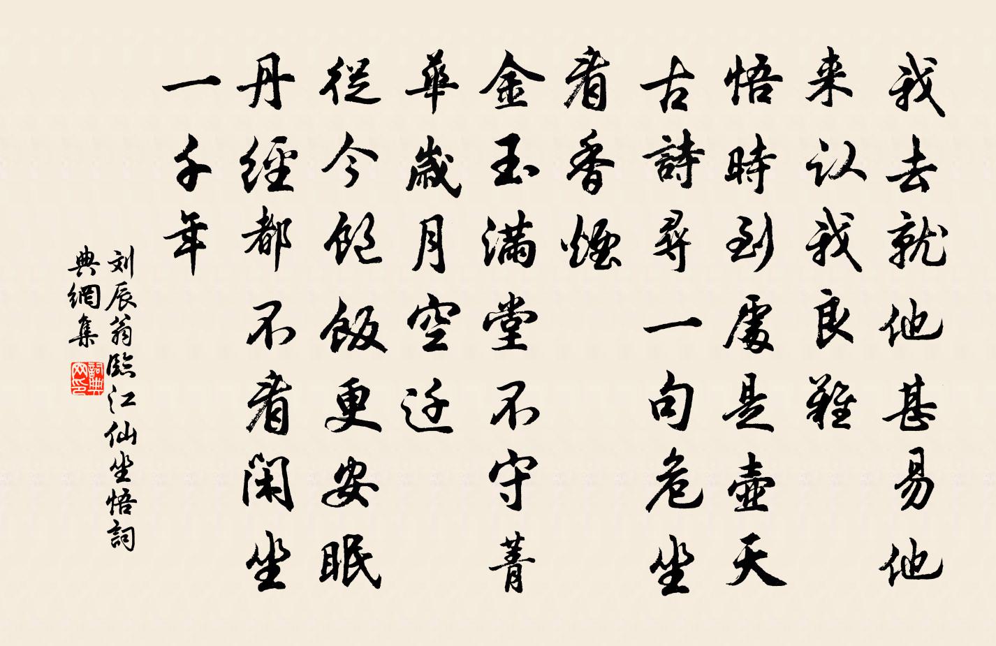 刘辰翁临江仙（坐悟）书法作品欣赏
