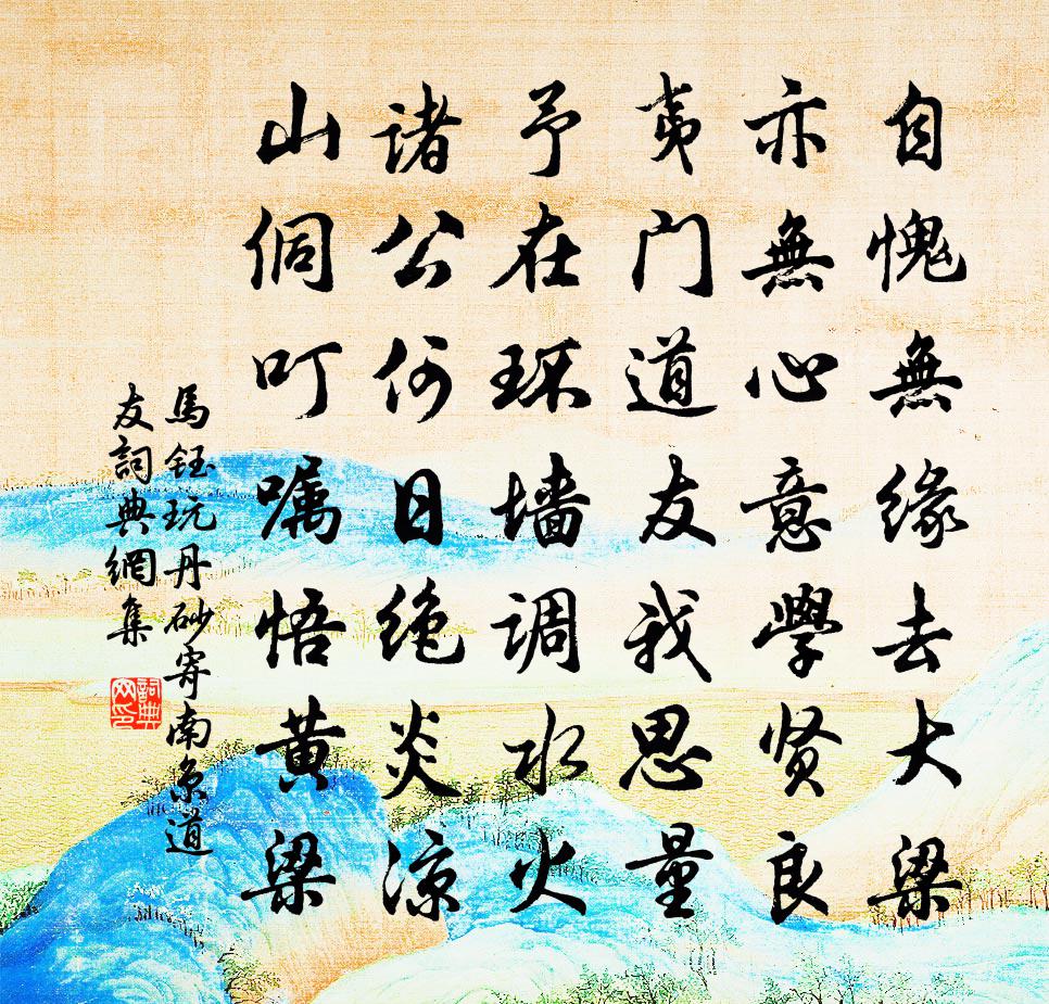 马钰玩丹砂 寄南京道友书法作品欣赏
