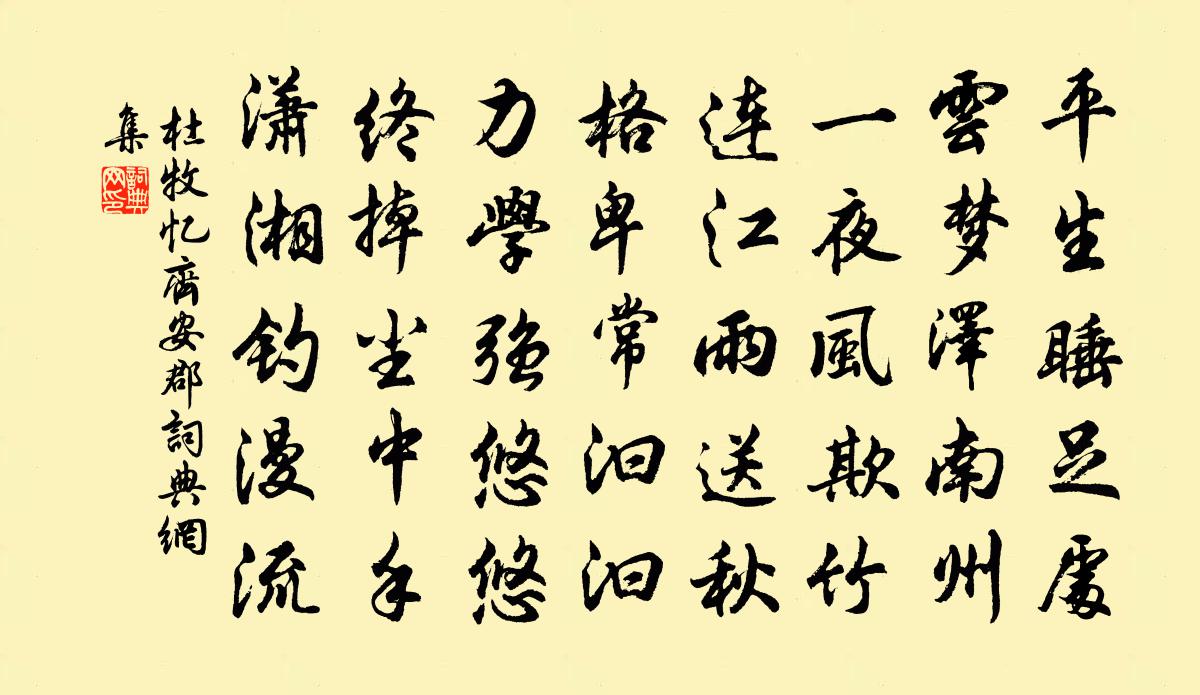 杜牧忆齐安郡书法作品欣赏