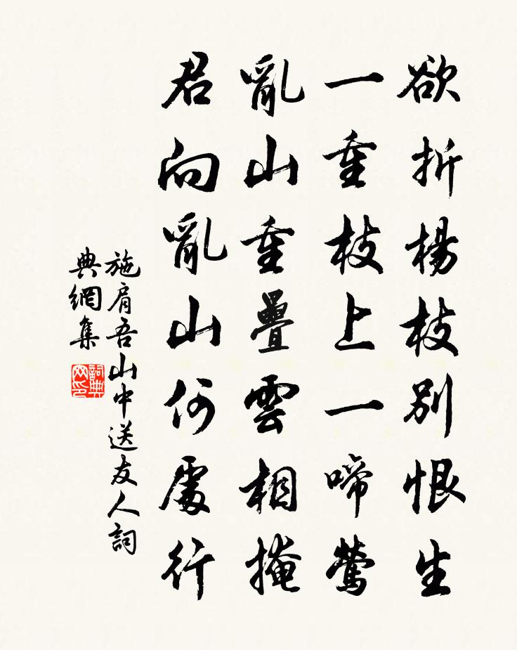 施肩吾山中送友人书法作品欣赏