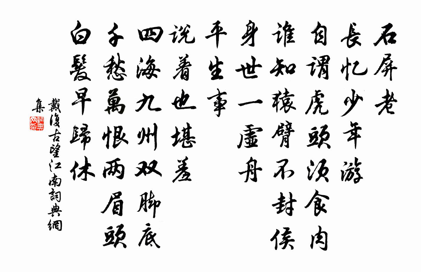 戴复古望江南书法作品欣赏