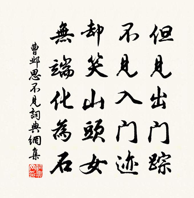 曹邺思不见书法作品欣赏
