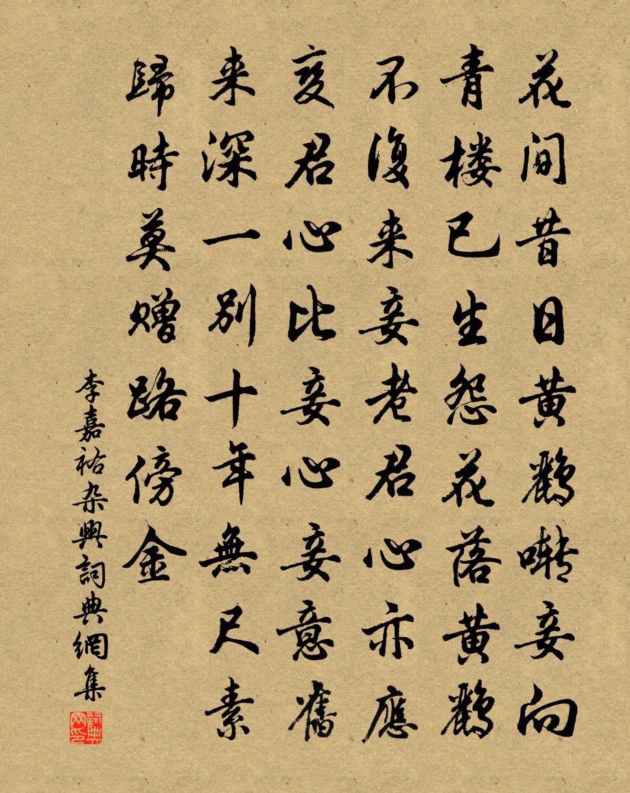 李嘉祐杂兴书法作品欣赏