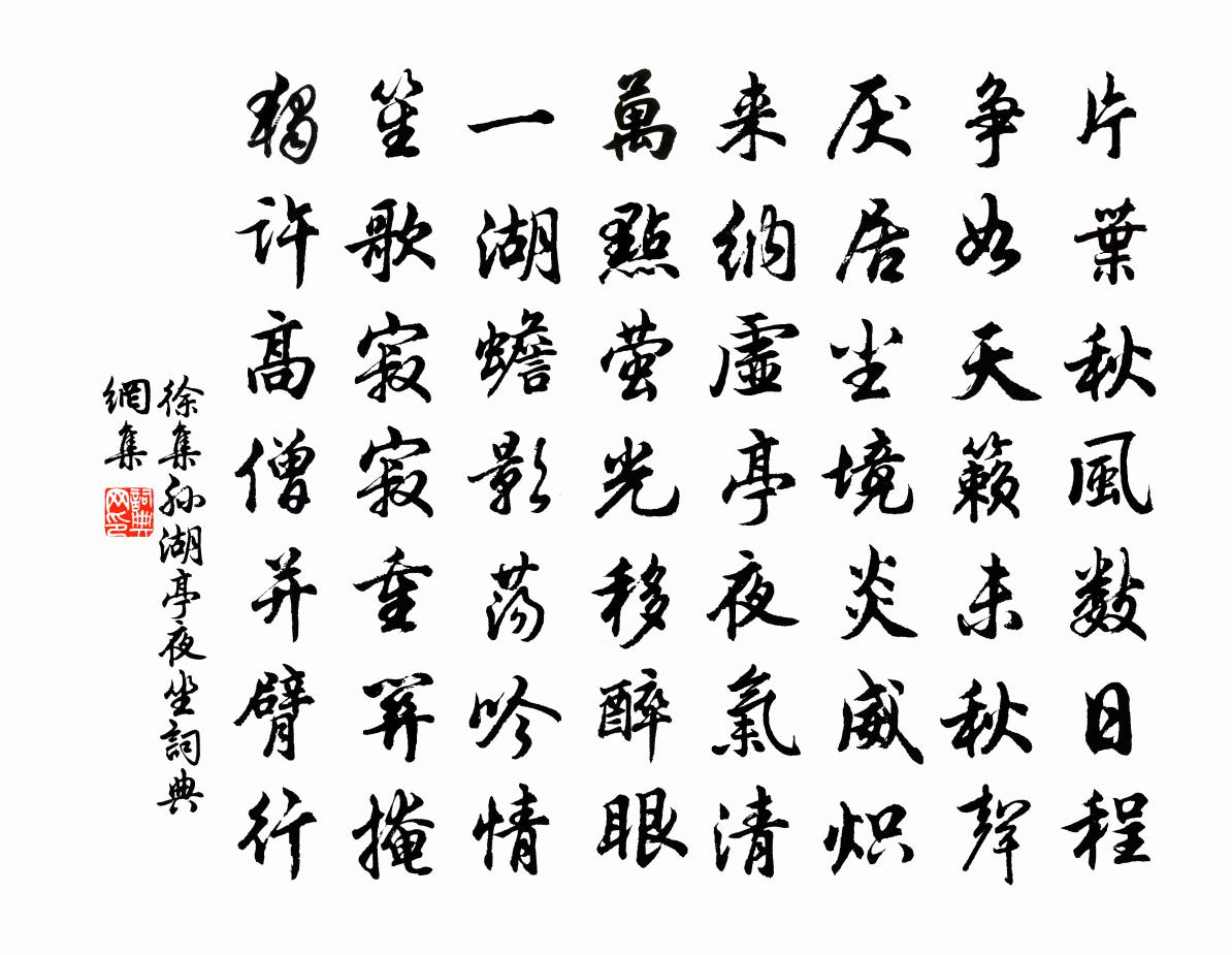 徐集孙湖亭夜坐书法作品欣赏