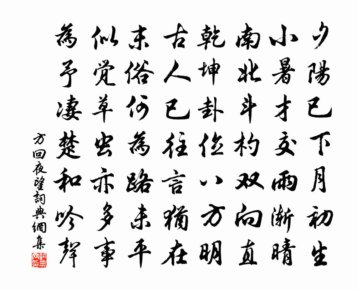 方回夜望书法作品欣赏