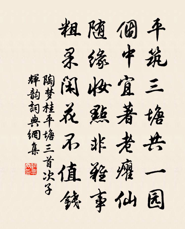 陶梦桂平塘三首次子辉韵书法作品欣赏