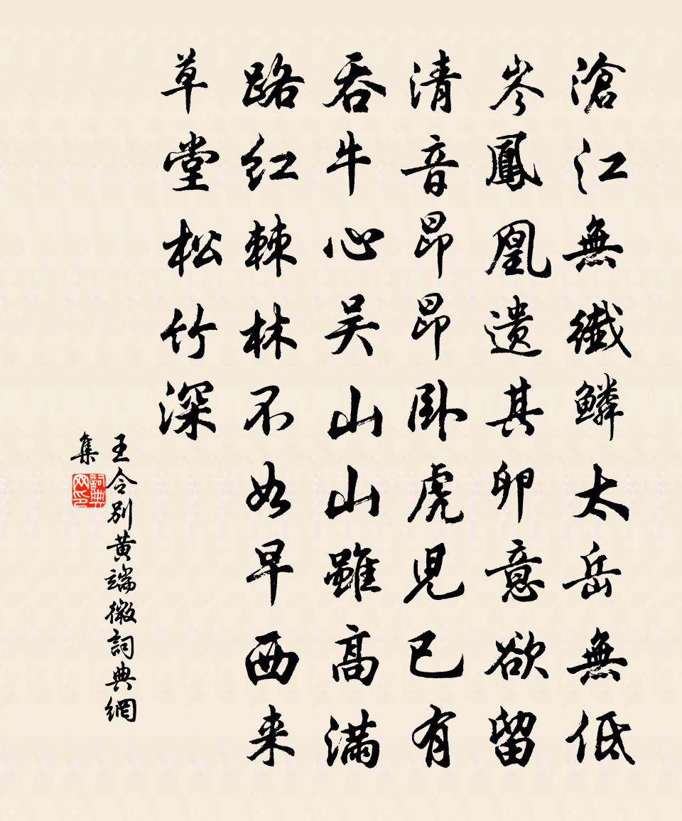 王令别黄端微书法作品欣赏
