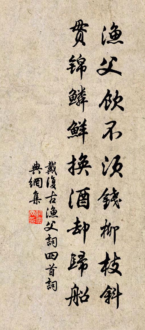 戴复古渔父词四首书法作品欣赏