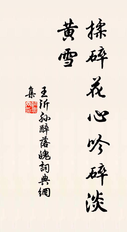 王沂孙醉落魄/一斛珠书法作品欣赏