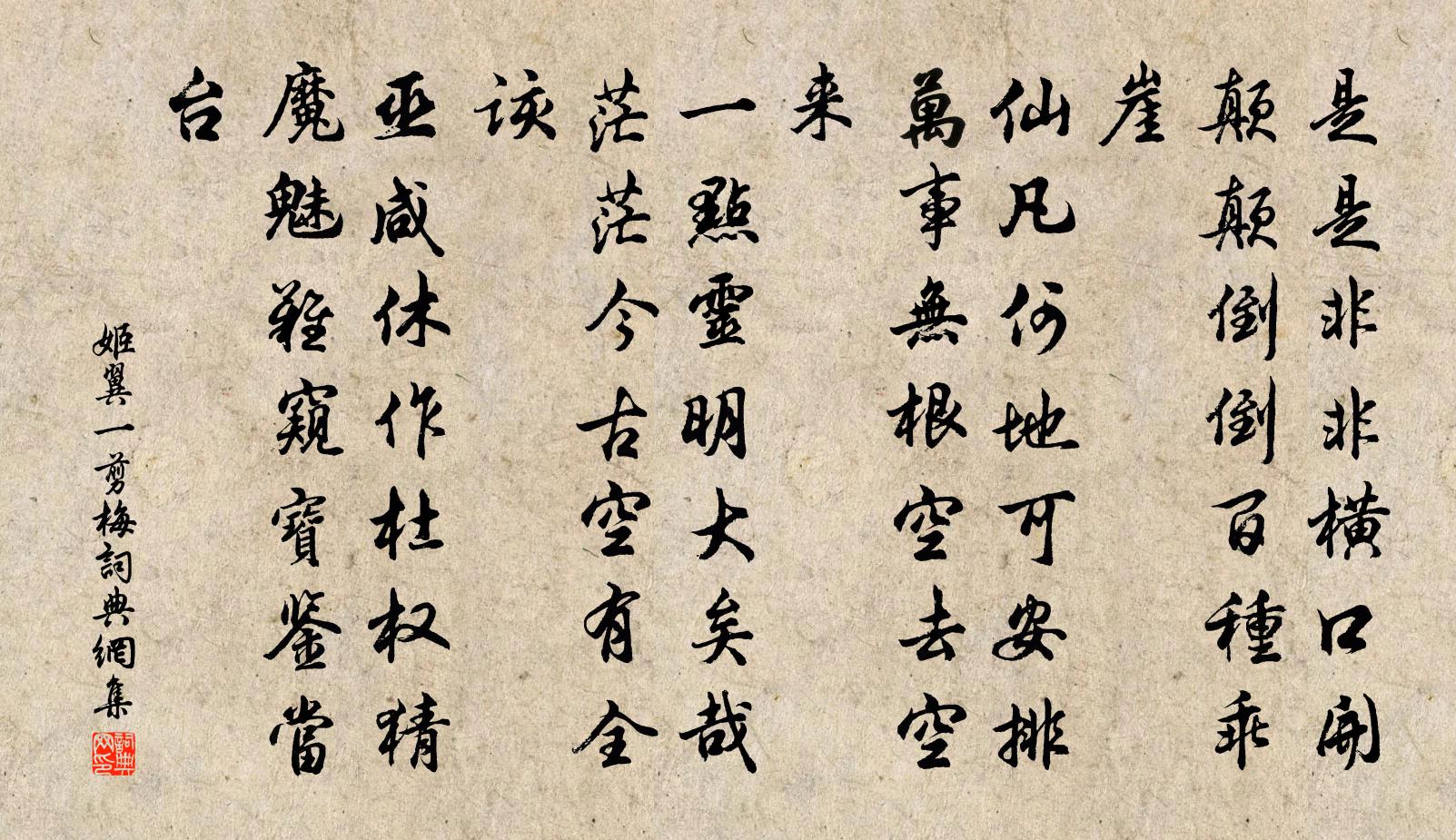 姬翼一剪梅书法作品欣赏