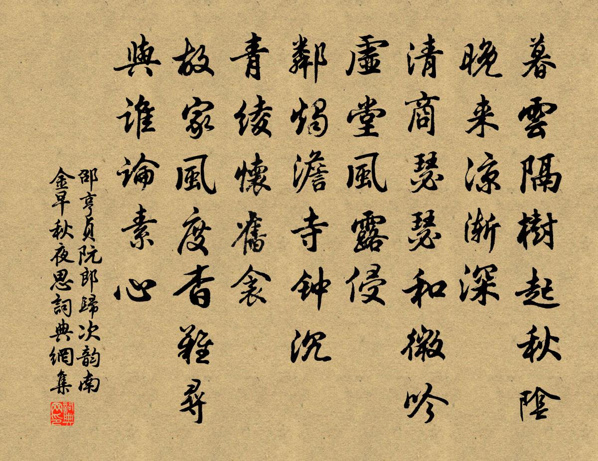 邵亨贞阮郎归 次韵南金早秋夜思书法作品欣赏