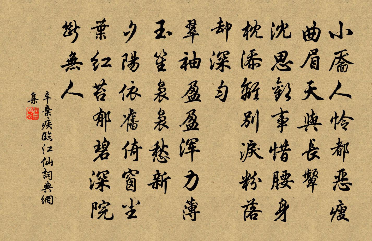 辛弃疾临江仙书法作品欣赏