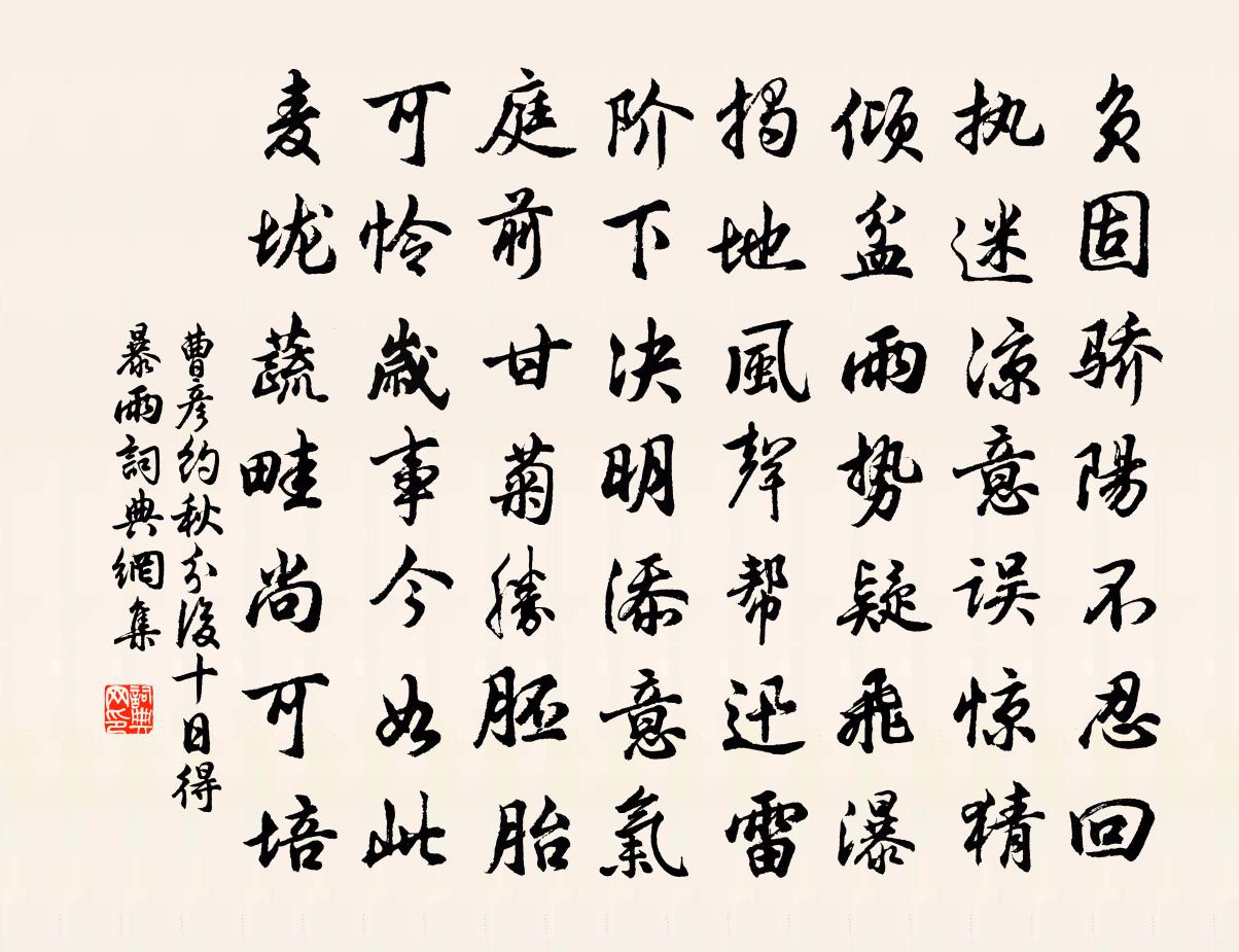 曹彦约秋分后十日得暴雨书法作品欣赏