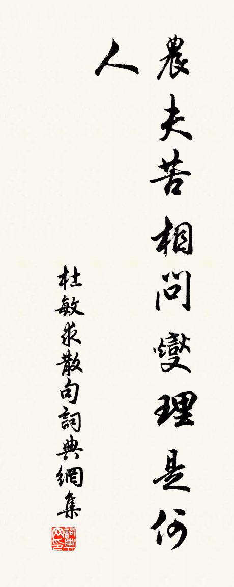 杜敏求句书法作品欣赏