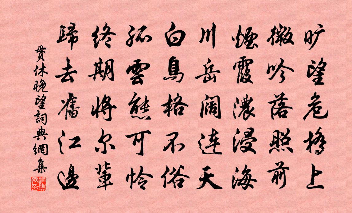 贯休晚望书法作品欣赏