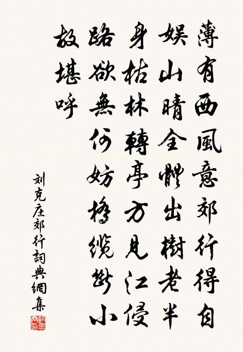 刘克庄郊行书法作品欣赏