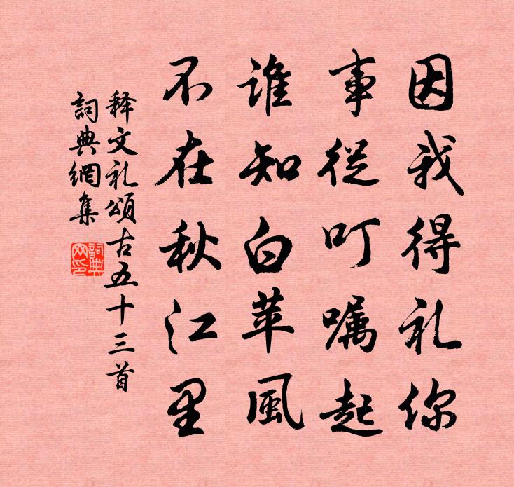 释文礼颂古五十三首书法作品欣赏