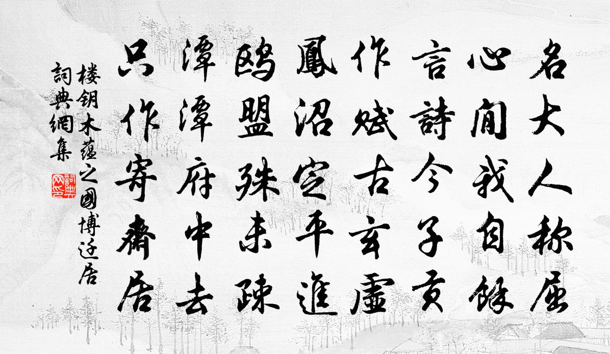 楼钥木蕴之国博迁居书法作品欣赏