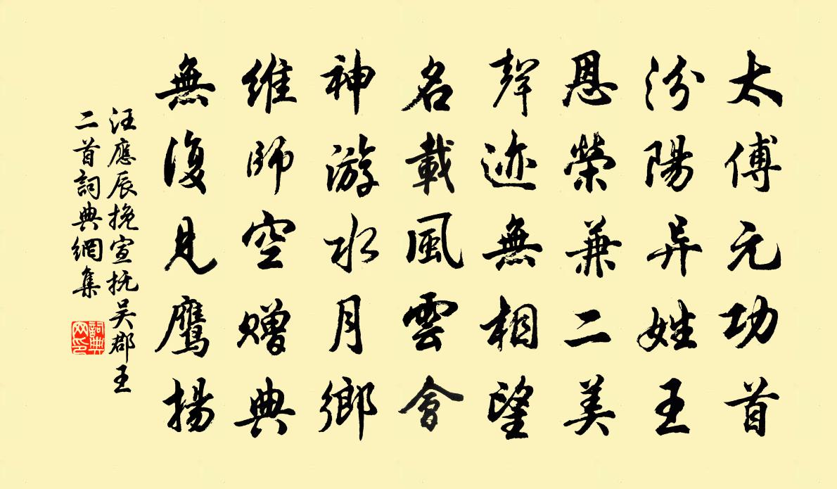汪应辰挽宣抚吴郡王二首书法作品欣赏