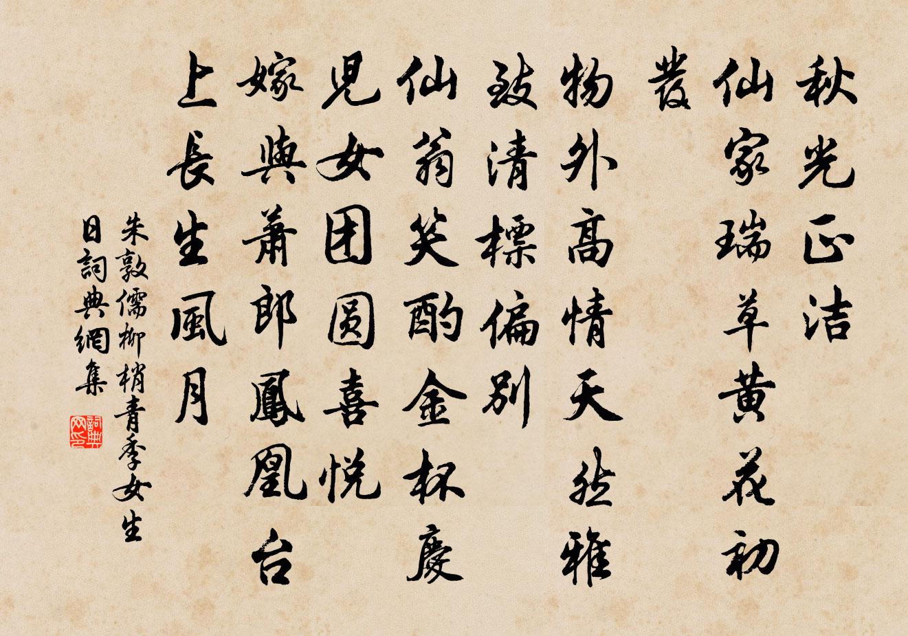 朱敦儒柳梢青（季女生日）书法作品欣赏