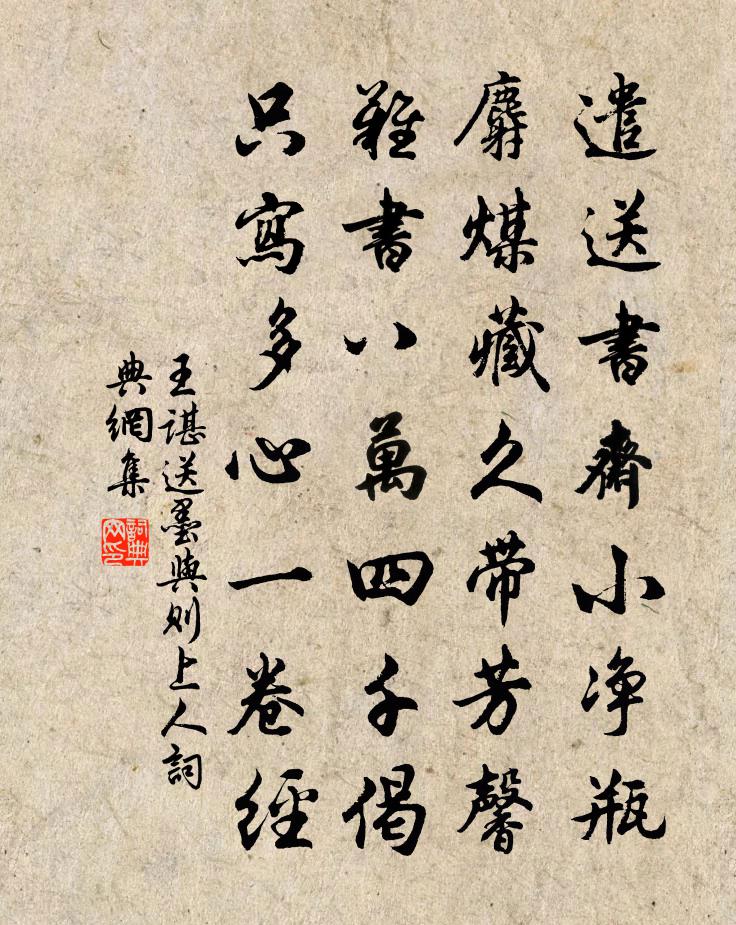 王谌送墨与则上人书法作品欣赏