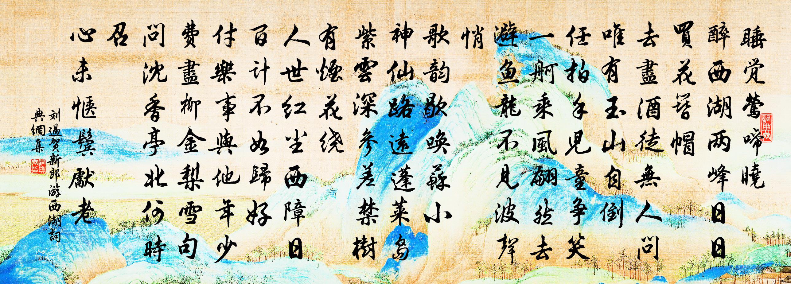 刘过贺新郎（游西湖）书法作品欣赏