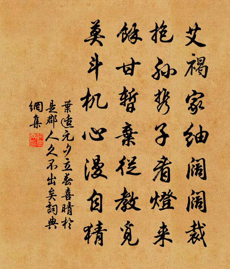 叶适元夕立春喜晴於是郡人久不出矣书法作品欣赏