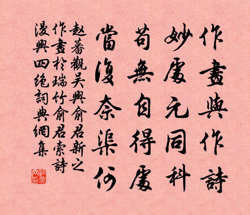 赵蕃观吴兴俞君新之作画于瑞竹俞君索诗漫兴四绝书法作品欣赏
