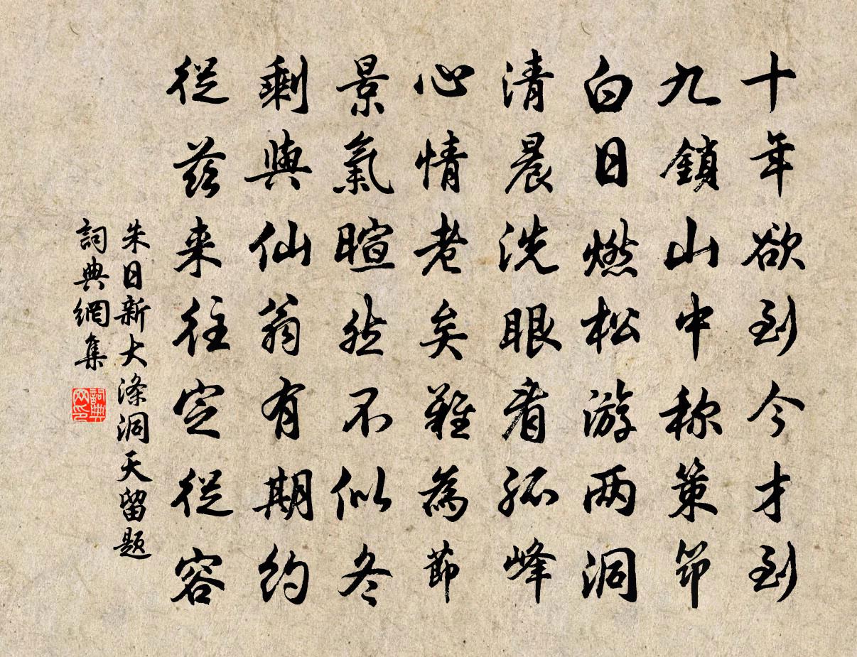 朱日新大涤洞天留题书法作品欣赏