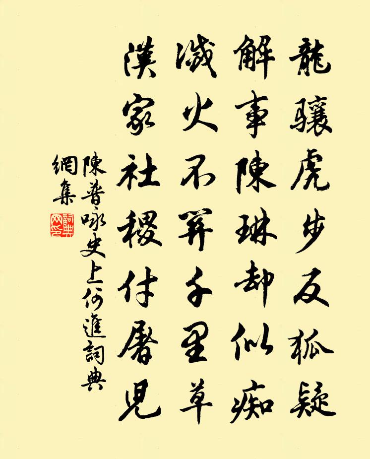 陈普咏史上何进书法作品欣赏
