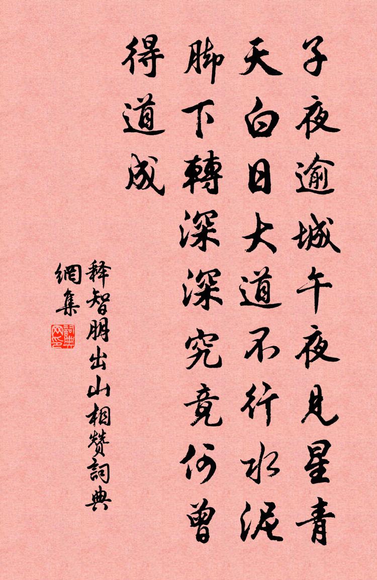 释智朋出山相赞书法作品欣赏